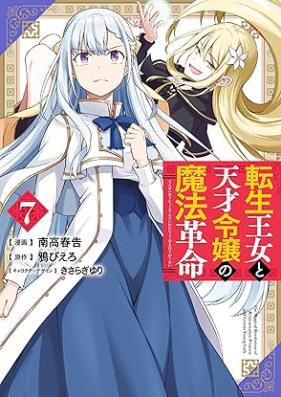 転生王女と天才令嬢の魔法革命 第01-07巻 [Tensei ojo to Tensai Reijo no Maho Kakumei vol 01-07]