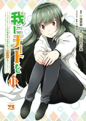 我にチートを ～ハズレチートの召喚勇者は異世界でゆっくり暮らしたい～ 第01-11巻 [Ware ni Cheat wo – Hazure Cheat no Shokan Yusha wa Isekai de Yukkuri Kurashitai – vol 01-11]