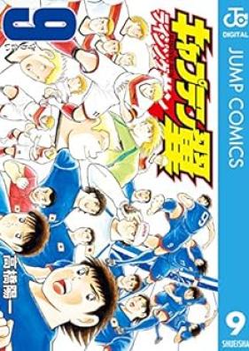 キャプテン翼 ライジングサン 第01-09巻 [Captain Tsubasa – Rising Sun vol 01-09]