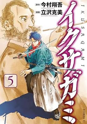 イクサガミ 第01-05巻 [Ikusagami vol 01-05]