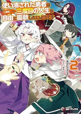 [Novel] 使い潰された勇者は二度目、いや、三度目の人生を自由に謳歌したいようです 第01-02巻 [Tsukaitsubusareta yusha wa nidome iya sandome no jinsei o jiyu ni oka shitai yodesu vol 01-02]
