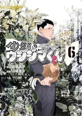 少年院ウシジマくん 第01-06巻 [Shonenin Ushijima-kun vol 01-06]