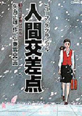 人間交差点 第01-27巻 [Ningen Kousaten vol 01-27]