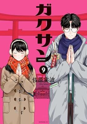 ガクサン 第01-09巻 [Gaku San vol 01-09]