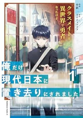 クラスメイトは異世界で勇者になったけど、俺だけ現代日本に置き去りにされました 第01巻 [Classmate Ha Isekai De Yusha Ni Nattakedo Ore Dake Gendai Nippon Ni Okizari Ni Saremashita vol 01]
