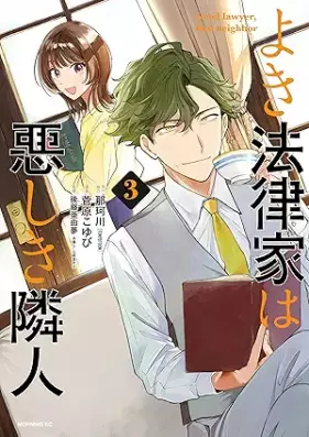 よき法律家は悪しき隣人 第01-03巻 [Yoki Horitsu Ka Ha Ashiki Rinjin vol 01-03]