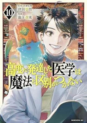 高度に発達した医学は魔法と区別がつかない 第01-10巻 [Kodo ni Hattatsu shita Igaku wa Maho to Kubetsu ga Tsukanai vol 01-10]