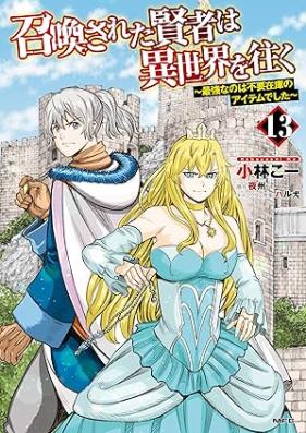 召喚された賢者は異世界を往く ～最強なのは不要在庫のアイテムでした～ 第01-13巻 [Shokan Sareta Kenja wa Isekai o Yuku Saikyo Nanowa Fuyo Zaiko no Aitemu Deshita vol 01-13]