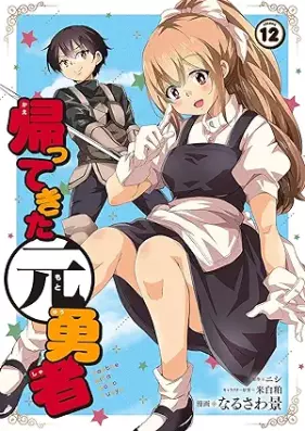 帰ってきた元勇者 第01-12巻 [Kaette Kita Motoyusha vol 01-12]