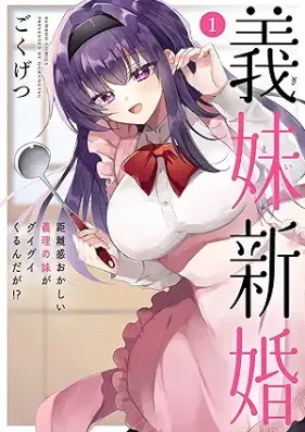 義妹新婚 距離感おかしい義理の妹がグイグイくるんだが！？ 第01巻 [Gimai Shinkon Kyori kan Okashii Giri no Imouto ga Gui Gui Kurundaga!? vol 01]