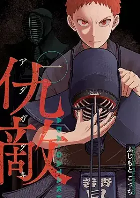 仇敵－アダガタキ－ 第01巻 [Adagataki vol 01]