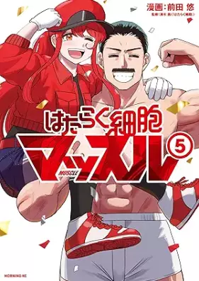 はたらく細胞マッスル 第01-05巻 [Hataraku saibo massuru vol 01-05]