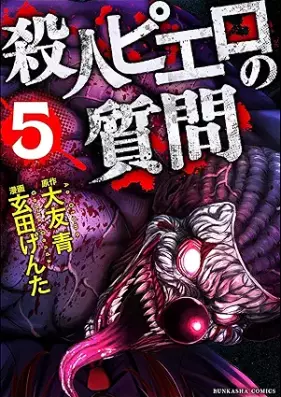 殺人ピエロの質問 第01-05巻 [Satsujin Pierrot No Shitsumon vol 01-05]