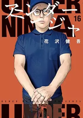 アンダーニンジャ 第01-16巻 [Anda Ninja vol 01-16]