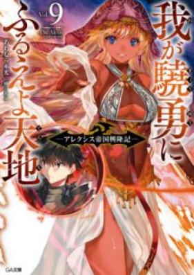 [Novel] 我が驍勇にふるえよ天地 ～アレクシス帝国興隆記～ 第01-11巻 [Waga Gyoyu ni Furueyo Tenchi Arekushisu Teikoku Koryuki vol 01-11]