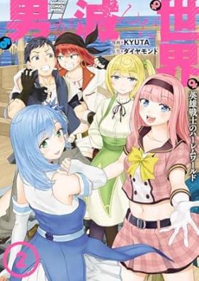 男が滅んだ世界 英雄戦士のハーレムワールド 第01-02巻 [Otoko ga horonda sekai Eiyu senshi no haremu warudo vol 01-02]