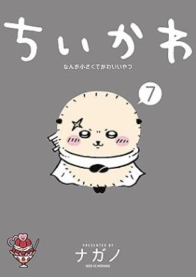ちいかわ なんか小さくてかわいいやつ 第01-07巻 [Chiikawa Nanka Chiisakute Kawaii Yatsu vol 01-07]