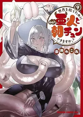 世界を救うために亜人と朝チュンできますか？ 第01-09巻 [Sekai o Suku Tame ni Watashi to Asachun Dekimasuka vol 01-09]