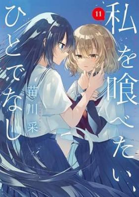 私を喰べたい、ひとでなし 第01-11巻 [Watashi wo Tabetai Hitodenashi vol 01-11]