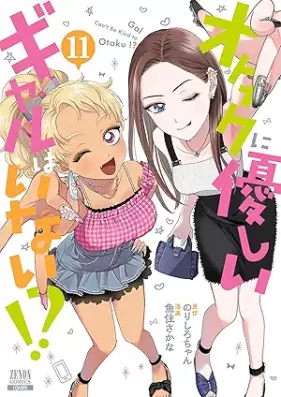オタクに優しいギャルはいない！？ 第01-11巻 [Otaku Ni Yasashi Gal Hainai!? vol 01-11]