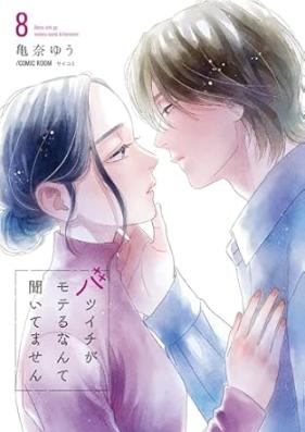 バツイチがモテるなんて聞いてません 第01-08巻 [Batsu Ichi Ga Moteru Nante Kitemasen vol 01-08]