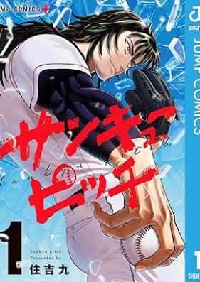 サンキューピッチ 第01-03巻 [Thank You Pitch vol 01-03]