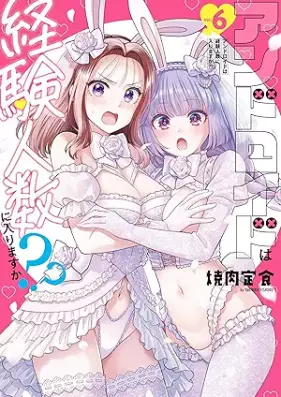 アンドロイドは経験人数に入りますか？？ 第01-06巻 [Android wa Keiken Ninzu ni Hairimasuka?? vol 01-06]