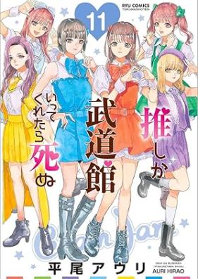 推しが武道館いってくれたら死ぬ 第01-11巻 [Oshi ga Budoukan Itte Kuretara Shinu vol 01-11]