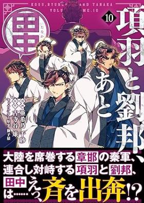 項羽と劉邦、あと田中 第01-10巻 [Kou to ryuho ato tanaka vol 01-10]