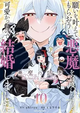 願いを叶えてもらおうと悪魔を召喚したけど、可愛かったので結婚しました～悪魔の新妻～ 第01-10巻 [Negai o kanaete morao to akuma o shokan shita kedo kawaikatta node kekkon shimashita Akuma no nizuma vol 01-10]