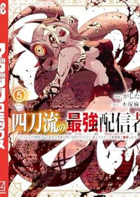 四刀流の最強配信者～やり込んだＶＲゲームの設定が現実世界に反映されたので、廃止予定だった戦闘職で無双します～ 第01-05巻 [Yontoryu no saikyo haishinsha Yarikonda buiaru gemu no settei ga genjitsu sekai ni han’ei sareta node haishi yotei datta jobu de muso shimasu vol 01-05]