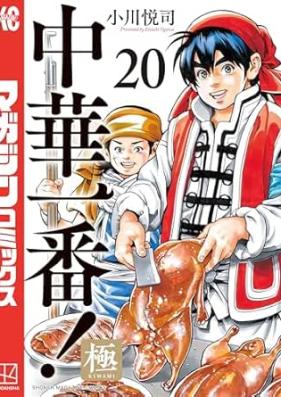 中華一番！極 第01-20巻 [Chuka Ichiban Kiwami vol 01-20]
