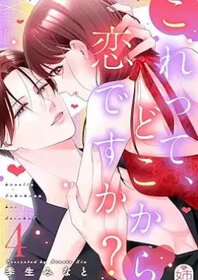 これって、どこから恋ですか？ 第01-04巻 [Korette Dokokara koidesuka vol 01-04]