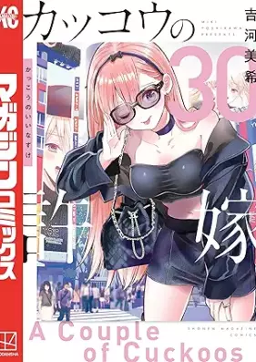 カッコウの許嫁 第01-30巻 [Kakko no Iinazuke vol 01-30]