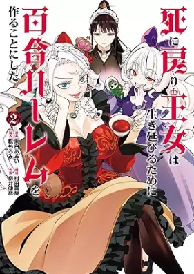 死に戻り王女は生き延びるために百合ハーレムを作ることにした 第01-02巻