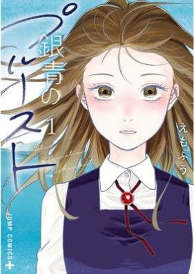 銀青のプルースト 第01巻 [Ginsei no Proust vol 01]