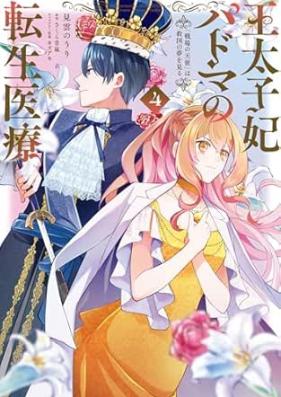 王太子妃パドマの転生医療「戦場の天使」は救国の夢を見る 第01-04巻 [Otaishihi padoma no tensei iryo senjo no tenshi wa kyukoku no yume o miru vol 01-04]