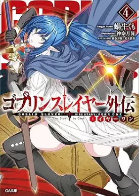 [Novel] ゴブリンスレイヤー外伝：イヤーワン 第01-04巻 [Goburin Sureiya Gaiden Iya Wan vol 01-04]