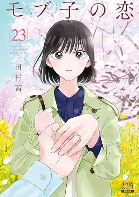 モブ子の恋 第01-23巻 [Mobko no Koi vol 01-23]