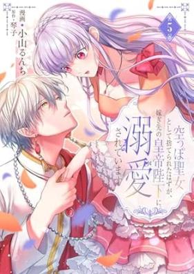 空っぽ聖女として捨てられたはずが、嫁ぎ先の皇帝陛下に溺愛されています 第01-05巻 [Karappo seijo to shite suterareta hazu ga totsugisaki no kotei heika ni dekiai sarete imasu vol 01-05]
