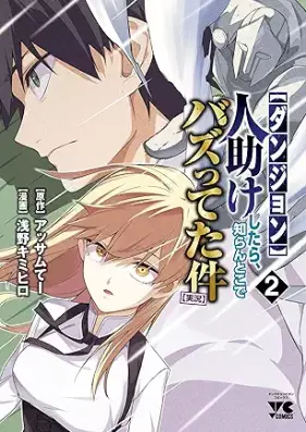 【ダンジョン】人助けしたら、知らんとこでバズってた件【実況】 第01-02巻 [Dan John Hitodasuke Shitara Shiran Toko De Buzz Tteta Ken Jikkyo vol 01-02]