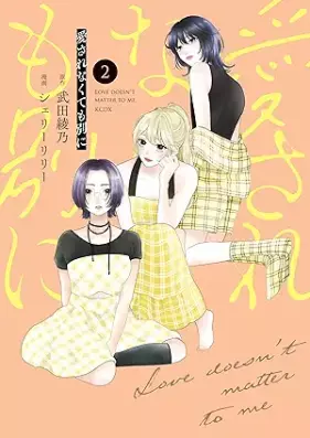 愛されなくても別に 第01-02巻 [Ai Sarenakute Mo Betsuni vol 01-02]