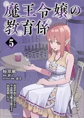 魔王令嬢の教育係 第01-05巻 [Mao reijo no kyoikugakari vol 01-05]