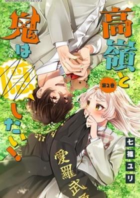 高嶺と鬼は隠したい! 第01-02巻 [Takane to Oni wa Kakushitai vol 01-02]