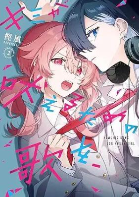 キミが吠えるための歌を、 第01-02巻 [Kimi ga Hoerutame no Uta wo vol 01]