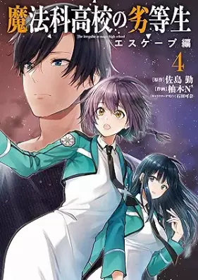 魔法科高校の劣等生 エスケープ編 第01-04巻 [Mahoka koko no rettosei Esukepuhen vol 01-04]