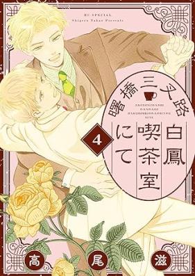 曙橋三叉路白鳳喫茶室にて 第01-04巻 [Akebonobashi Sansharo Hakuo Kissashitsu nite vol 01-04]