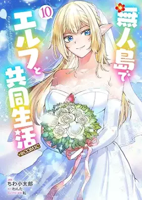 無人島でエルフと共同生活＠COMIC 第01-10巻 [Mujinto de Erufu to Kyodo Seikatsu＠COMIC vol 01-10]