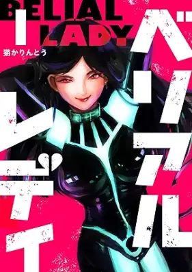 ベリアルレディ 第01巻 [Beriaruredi vol 01]