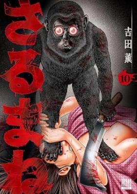 さるまね 第01-10巻 [Sarumane vol 01-10]